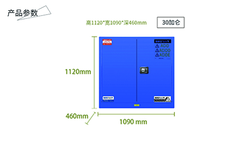 30加仑蓝色弱酸碱安全柜尺寸